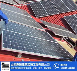 山西东臻太阳能 打造别墅光伏发电新标杆
